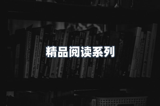 精品阅读系列